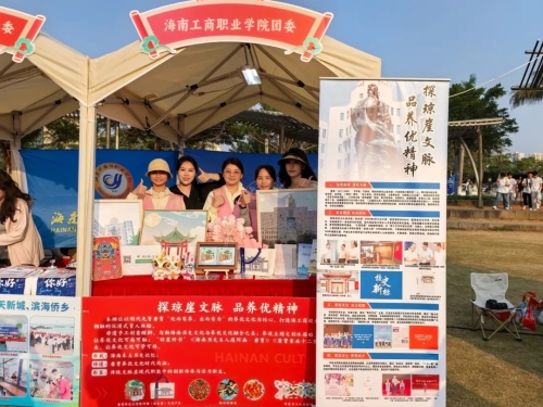 海南工商職業(yè)學(xué)院亮相海南文化青春市集，展現(xiàn)養(yǎng)優(yōu)文化與青春創(chuàng)意