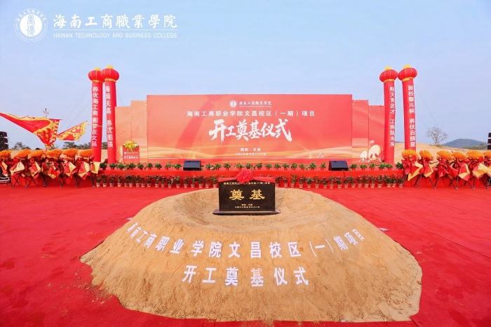 20260328-文昌校區-文昌校區項目（一期）開工奠基儀式-奠基石1.jpg