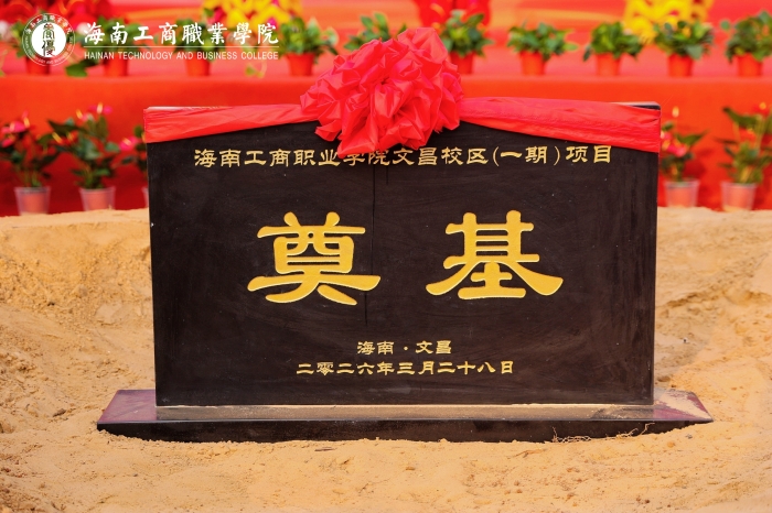 20260328-文昌校區-文昌校區項目（一期）開工奠基儀式-奠基石4.JPG
