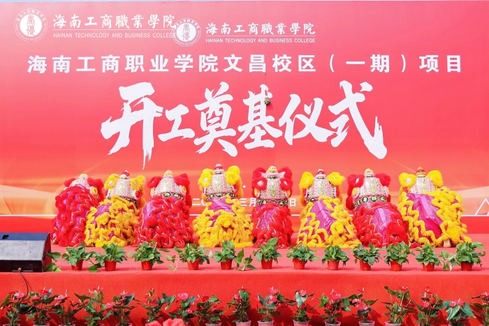 20260328-文昌校區-文昌校區項目（一期）開工奠基儀式-舞獅熱場環節.JPG