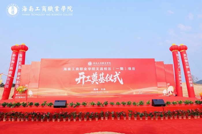 20260328-文昌校區-文昌校區項目（一期）開工奠基儀式-主席臺照片.jpg