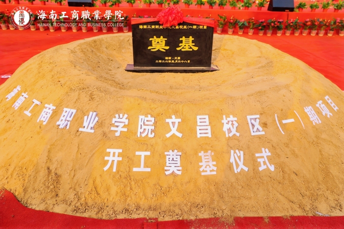 20260328-文昌校區-文昌校區項目（一期）開工奠基儀式-奠基石2.jpg