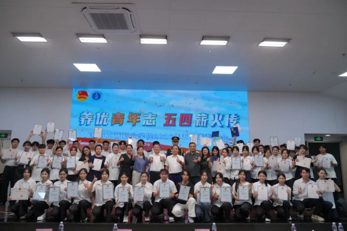 燃！海南工商職業(yè)學(xué)院2026年五四表彰大會(huì)，青春氛圍感拉滿！
